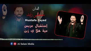 الفنان مصطفى زايد   استقبال عريس   مية هلا يا زين  جديد جديد      دندنها