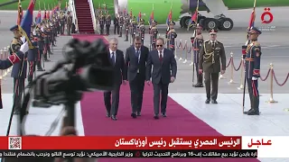 الرئيس المصري يستقبل رئيس أوزباكستان 