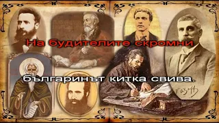 Ден на будителите караоке инструментал 