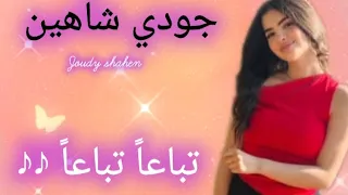                                                               تباعا  جودي شاهين  دندنها