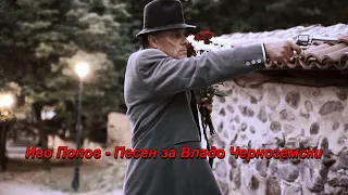 Иво Попов Песен за Владо Черноземски Ivo Popov Pesen Za Vlado Chernozemski 