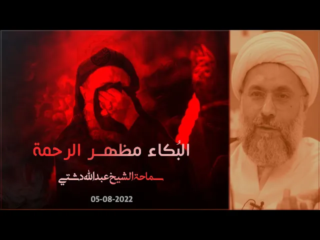 ⁣البُكاء مظهر الرحمة - سماحة الشيخ / عبدالله دشتي