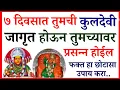 Download Lagu  तुमच्या कुटुंबावर कुलदैवत प्रसन्न करण्याचे  हे ५ दुर्लभ उपाय नक्की करा. आयुष्यात सगळं भरभरून मिळेल 