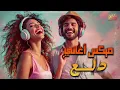 Dala3😍Songs Mix💥أجمد أغاني💋رقص ودلع💃وروقان.. دلع نفسك