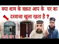 Download Lagu Should the house door be closed in the evening? What happens to the one who does not close the door in the evening?