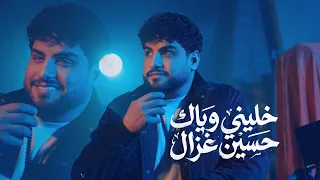                                                       حسين غزال   خليني وياك دندنها