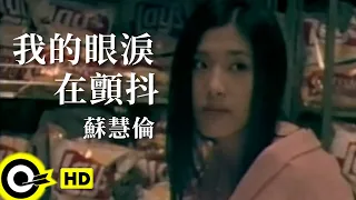 蘇慧倫 Tarcy Su 我的眼淚在顫抖 Official Music Video 