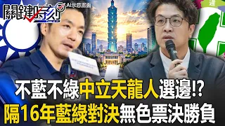 不藍不綠「中立天龍人」正在選邊！？ 北市隔16年「藍綠對決」34萬無色票決勝負！【關鍵時刻】20261014-2張炤和