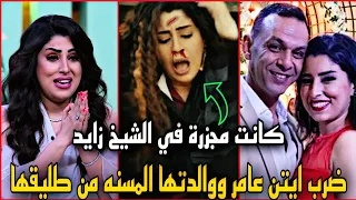 شوه وشها ضرب ايتن عامر ووالدتها المسنه من طليقها محمد عز العرب 
