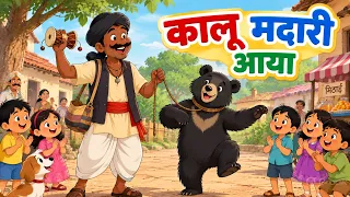 Kalu Madari Aaya | कालू मदारी आया | Hindi Poem for Kids | Nursery Rhymes | Bal Geet | 2D Cartoon