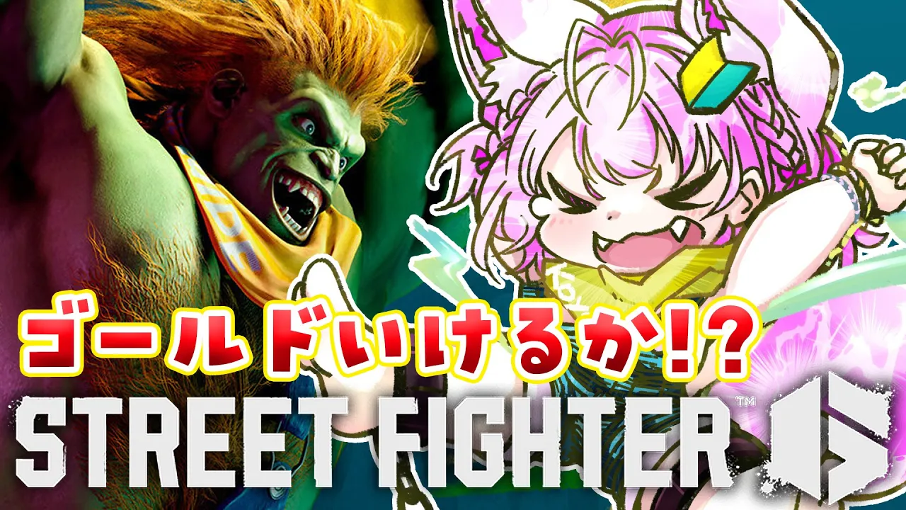 【ストリートファイター6】目指せゴールド！！強くなりたい初心者のスッキリさせてよーーー！！！！！⚡【博衣こより/ホロライブ】