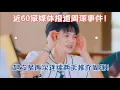 Download Lagu 周深受伤事件持续发酵，近60家媒体报道周深事件！赵立坚再次连续两天推介周深！Zhou Shen’s injury incident continues to ferment#周深 #zhoushen
