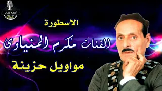 الريس مكرم المنياوي موال الباشا باشا 