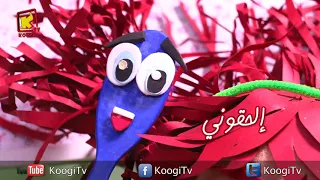 حاجة حلوة الحلقة7 الشعر قناة كوجى Haga Helwa Ep 7 Hair Koogi Tv 