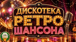 ДИСКОТЕКА РЕТРО ШАНСОНА ✬ ЛЕГЕНДАРНЫЕ ХИТЫ ДЛЯ ВЕЧЕРИНКИ ✬ САМАЯ ДУШЕВНАЯ ДИСКОТЕКА ✬ ЗОЛОТЫЕ ХИТЫ