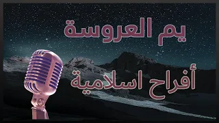 يم العروسة أفراح إسلامية 