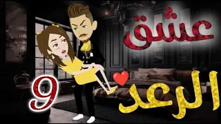 عشق الرعد الحلقه التاسعه قصه رومنسيه رائعه 