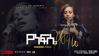 Hanna Tekle የነፍሴ ዝማሬ Yenefse Zimare ሀና ተክሌ 2021 