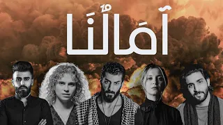 Ismaeil Tamr Feat May Abdul Aziz Hussein Haidar And Layal Ghossein آمالنا Official Music Video 