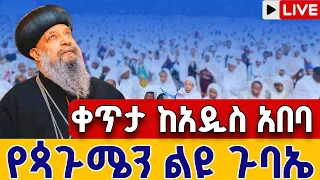 Live የጳጉሜን ልዩ ጉባኤ ጳጒሜን 2 እንኳን አደረሳችሁ ቀጥታ ከወይብላ ማርያም Eotc Live Pagumien Sep 7 