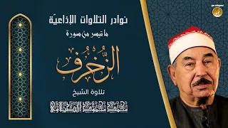 الشيخ محمد الطبلاوى سلطان التلاوة سورة الزخرف تلاوة نادرة لأول مرة من ستوديوهات التلفزيون المصرى 
