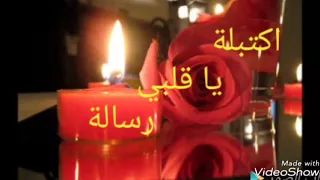اكتبله يا قلبي رسالة 