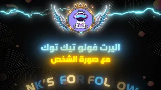 اليرت فولو للتيك توك مع صورة الشخص اللي سوى فولو ميزة جديدة وحصرية داخل متجرنا 
