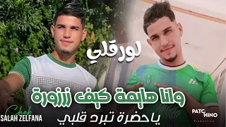 شاب صلاح زلفانة لورقلي وانا هايما كيف زرزورة ياحضرة تبرد قلبي 2024 