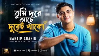 তুমি দূরে আছো দূরেই থাকো | Tumi Dure Acho Durei Thako | Mahtim Shakib | Best Version