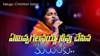 telugu christian song by nissypaul paulemmanuel christtemple