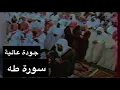 Download Lagu تلاوة الشيخ سعود الشريم سورة طه [كاملة - جودة عالية]