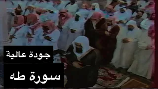 تلاوة الشيخ سعود الشريم سورة طه كاملة جودة عالية 