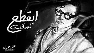 شمه حمدان أبقطع لسانك حصريا 2025  شمه حمدان أبقطع لسانك حصريا 2025