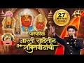 Download Lagu Original Arti Sadetin Shaktipithanchi |पारंपारिक आरतीने घातला धुमाकूळ | नवरात्री Special आरती 2024