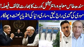 Indus Waters Treaty: International Court Humiliates  India!