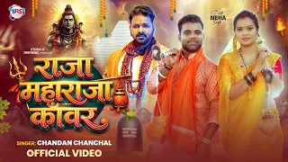 #Video | राजा महाराजा काँवर | #Chandan Chanchal | Raja Maharaja Kanwar | New #Bolbam Song 2026