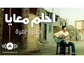 Download Lagu Hamza Namira - Dream With Me (Ehlam Ma'aya) | حمزة نمرة - احلم معايا | Official Music Video