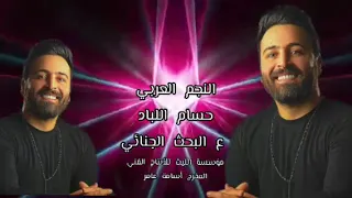 حسام اللباد  مطلوب  أسمك عندالبحث الجنائي حسام اللباد  المخرج أسامةعامر  حالات  سناب شات  دبكات دندنها