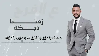 ايهم بشتاوي   دبكة شمالية   زفتنا دبكة   ترند        ع الفرح دندنها