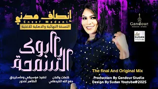 انصاف مدني   ابوك يا السمحة   النسخة الاصلية                اغاني سودانية      دندنها