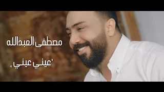 مصطفى العبدالله   عيني عيني  حصريا                                                        دندنها
