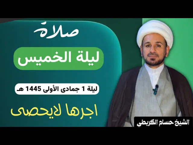 ⁣صلاة (( ليلة الخميس )) ليلة 1 جمادى الأولى / يوم 30 ربيع الثاني 1445  هـ /  لايفوتكم أجرها العظيم
