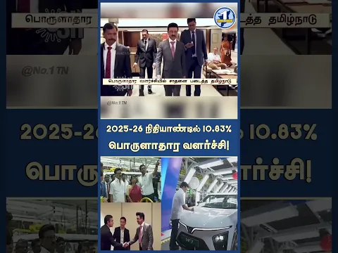 2025–26ல் தமிழ்நாடு 10.83% பொருளாதார வளர்ச்சியை பதிவு செய்துள்ளது | No.1 Tamil Nadu
