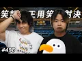 Download Lagu 笑話之王：用笑話對決💀