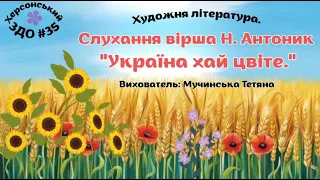Слухання вірша Н Антоник Україна хай цвіте вихователь Тетяна Мучинська 