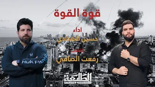قوة القوة    حسين البغدادي    انتاج قناة الطليعة الفضائية      دندنها
