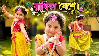 জন্মাষ্টমী স্পেশাল!!! 🦚💙রাধিকা বেশে বাবা পান 🤪🌸✨