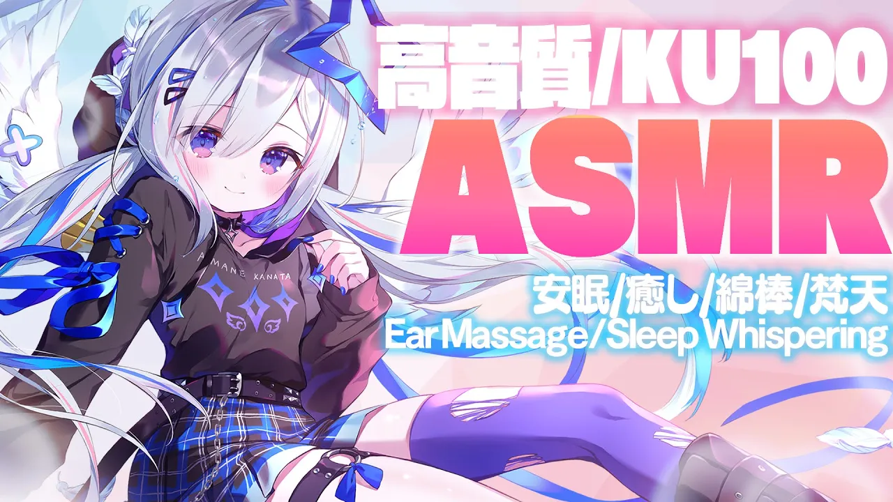 【ASMR/KU100】あまあまなでなでで癒されますように💙Ear Cleaning/Ear Massage/Sleep Whispering【天音かなた/ホロライブ】