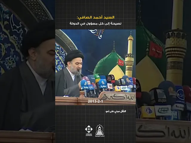 ⁣العيون التي تنقل الاخبار ! | #السيد_أحمد_الصافي  #السيد_السيستاني #خطبة_الجمعة #خطب_المرجعية #سياسية