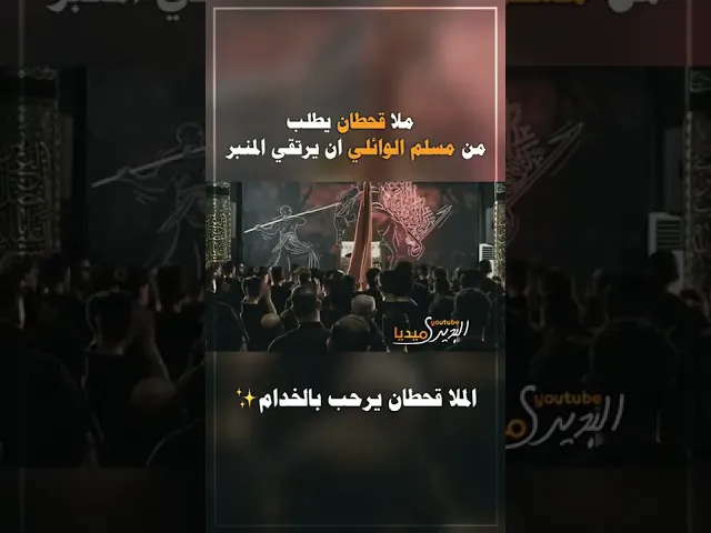 ⁣شاهد ماذا طلب ملاقحطان البديري من مسلم الوائلي وكيف استقبله